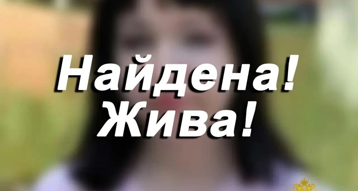 В Кемерове нашли 16-летнюю девочку, пропавшую 26 августа