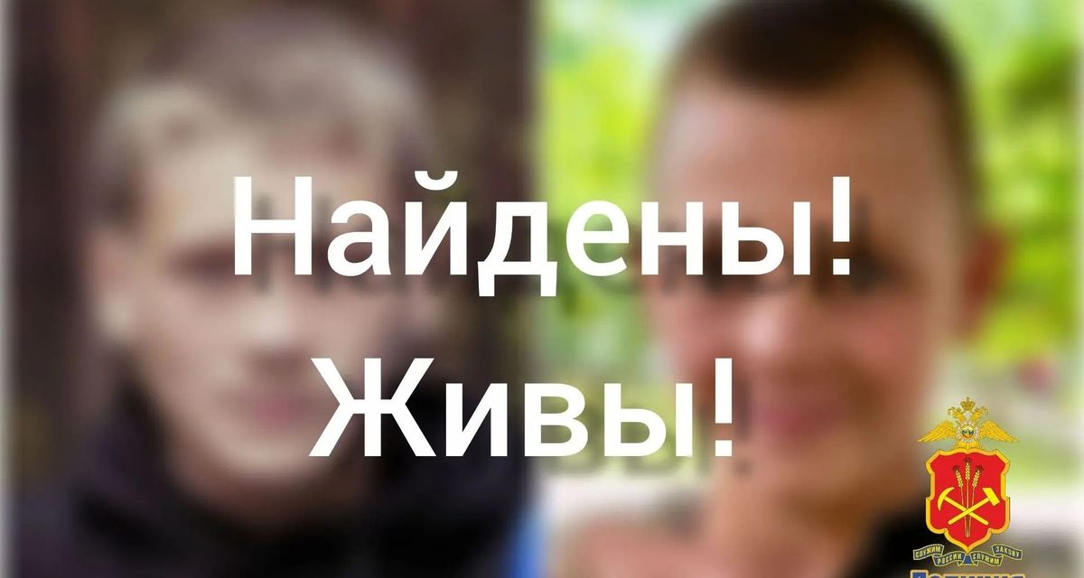 Полицейские нашли двух пропавших братьев 12 и 15 лет в Прокопьевском муниципальном округе