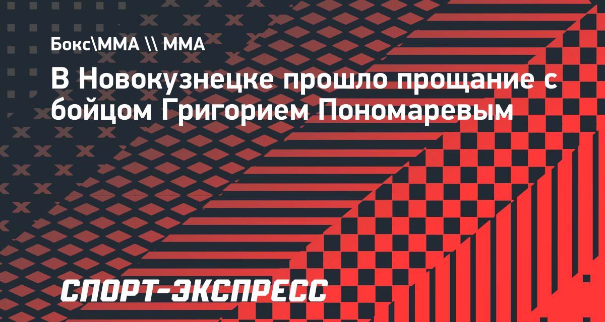 Новокузнецк простился с бывшим чемпионом Fight Nights Григорием Пономаревым
